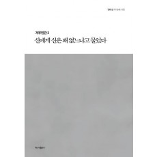 신에게 신은 왜 없느냐고 물었다