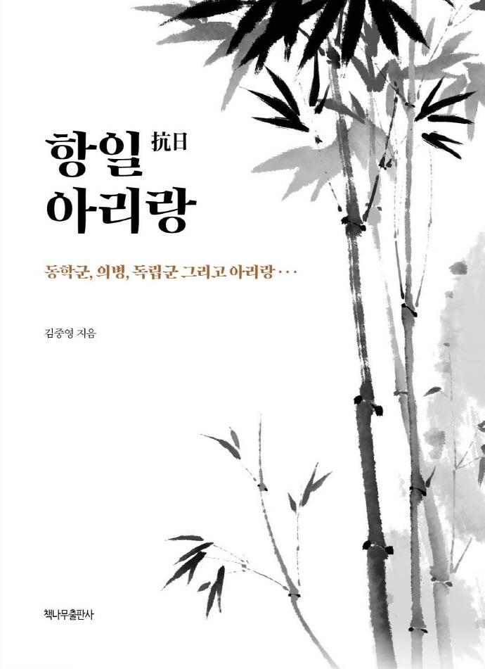 항일 아리랑(양장본 HardCover)