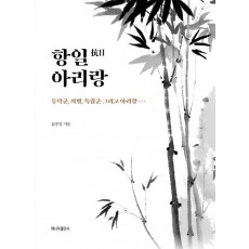 항일 아리랑(양장본 HardCover)