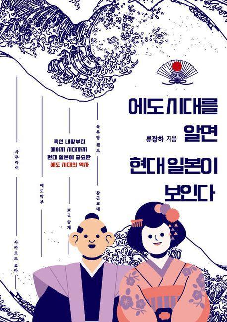 에도 시대를 알면 현대 일본이 보인다