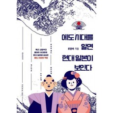 에도 시대를 알면 현대 일본이 보인다