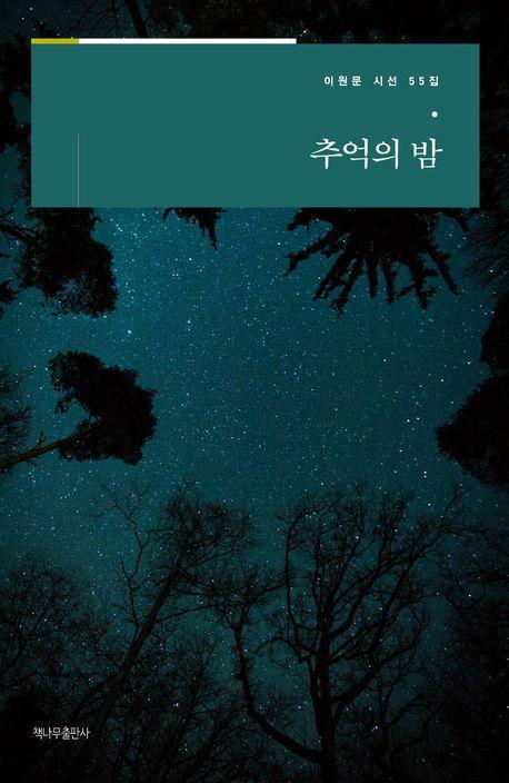 추억의 밤
