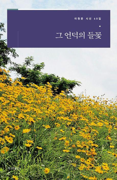 그 언덕의 들꽃