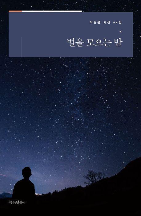 별을 모으는 밤