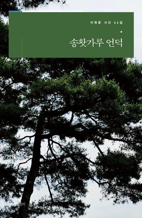송홧가루 언덕(이원문 시선 66)