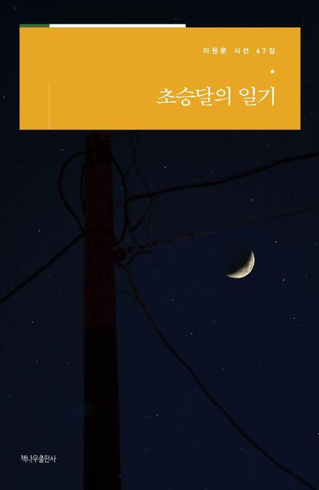 초승달의 일기