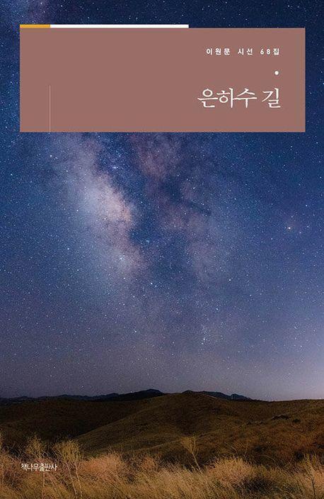 은하수 길