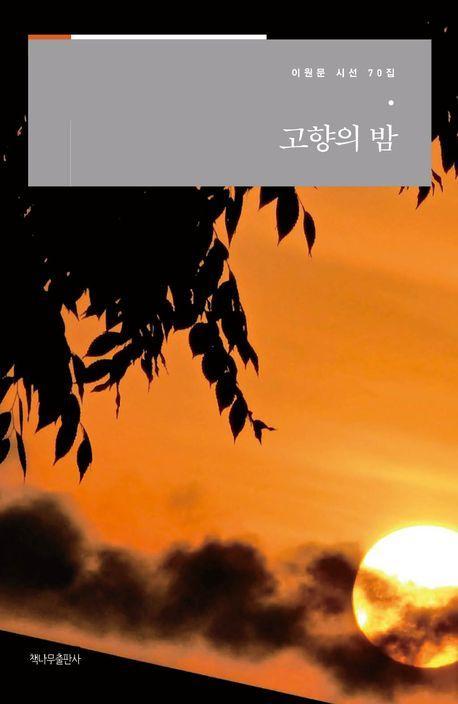 고향의 밤