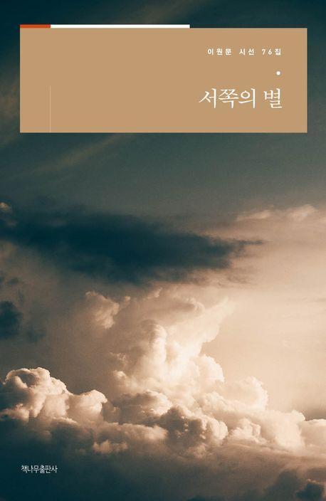서쪽의 별