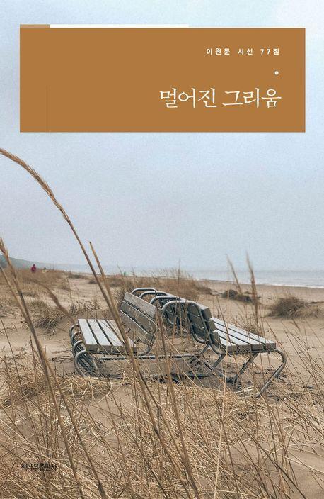 멀어진 그리움