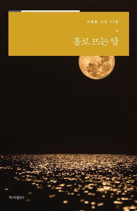 홀로 뜨는 달