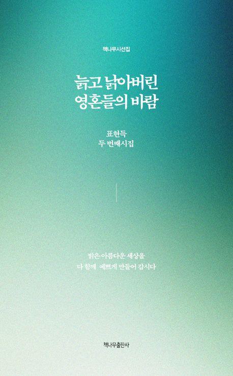 늙고 낡아버린 영혼들의 바람