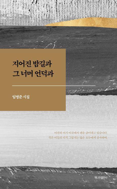 지어진 밤길과 그 너머 언덕과