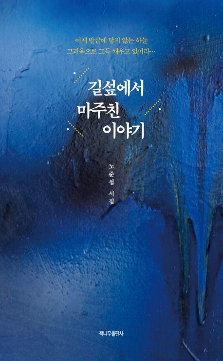 길섶에서 마주친 이야기