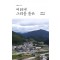 이러케 그리울 줄은