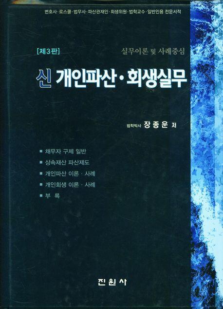 신개인파산회생실무