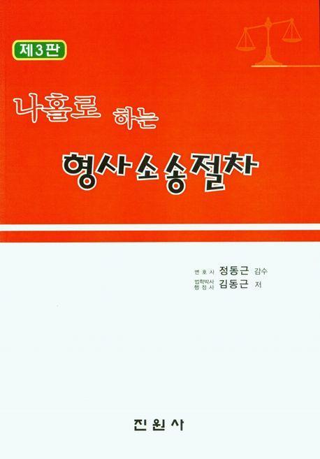 나홀로하는 형사소송절차