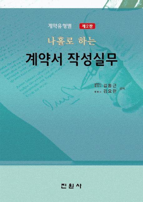 계약유형별 나홀로 하는 계약서 작성실무