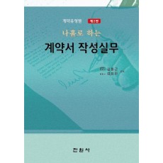 계약유형별 나홀로 하는 계약서 작성실무