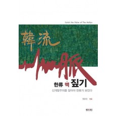 한류 맥 짚기