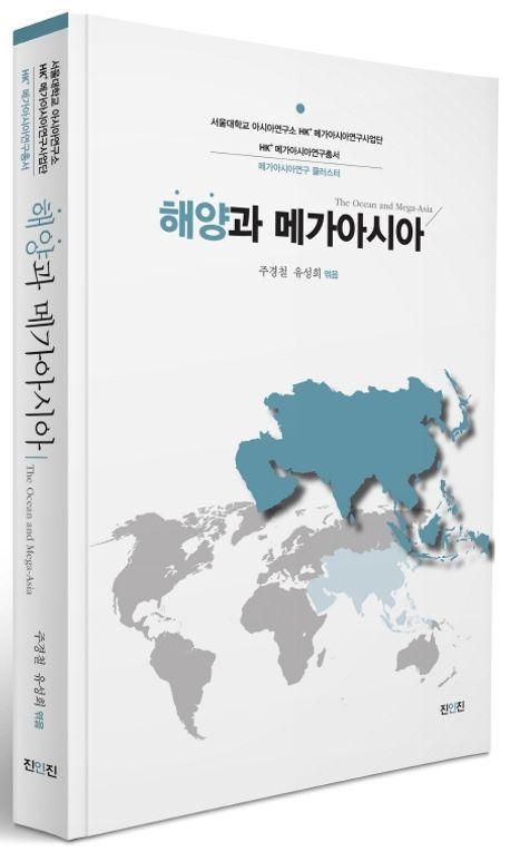 해양과 메가아시아