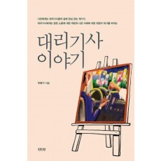 대리기사 이야기