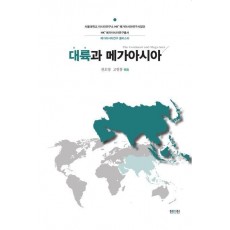 대륙과 메가아시아