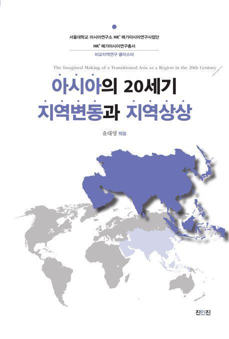아시아의 20세기 지역변동과 지역상상(서울대학교 아시아연구소 HK+ 메가아시아연구사업단)