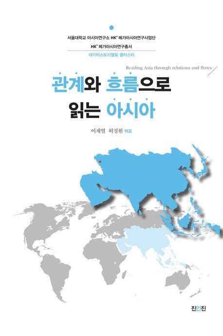관계와 흐름으로 읽는 아시아