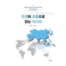 관계와 흐름으로 읽는 아시아