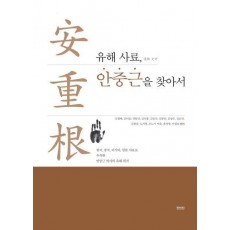 유해 사료, 안중근을 찾아서