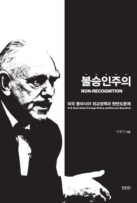 불승인주의(Non-recognition)