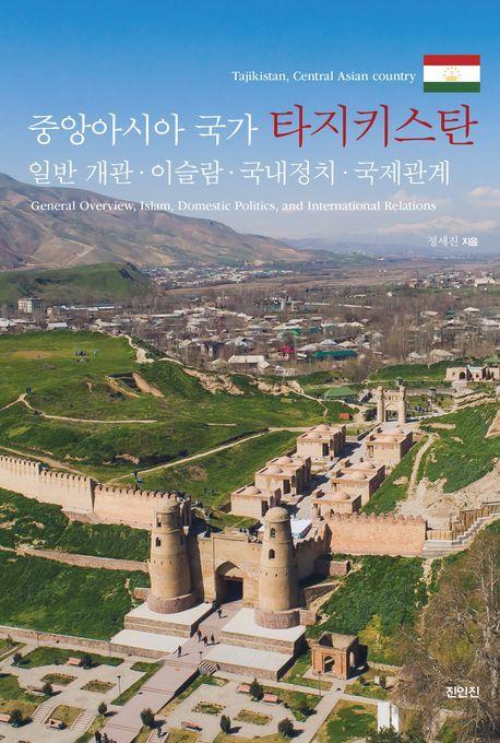 중앙아시아 국가 타지키스탄
