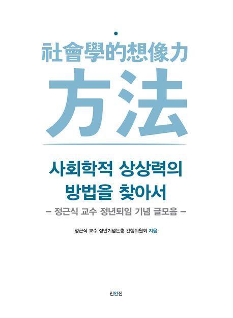 사회학적 상상력의 방법을 찾아서
