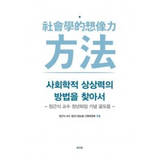 사회학적 상상력의 방법을 찾아서