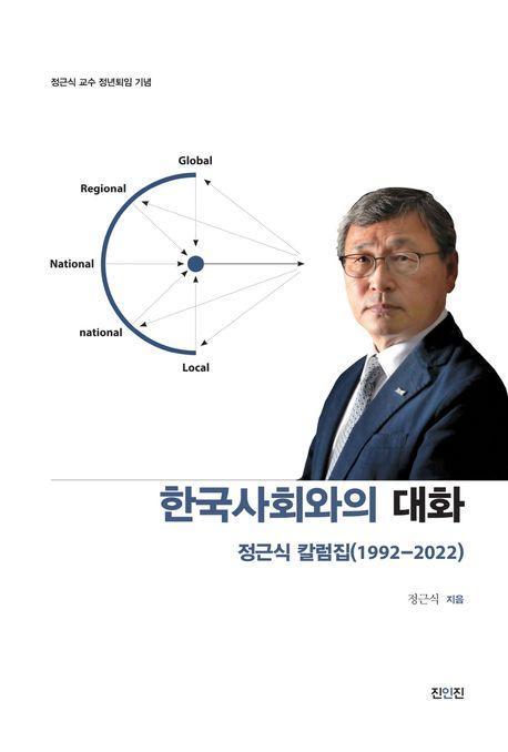 한국사회와의 대화: 정근식 칼럼집(1992-2022)