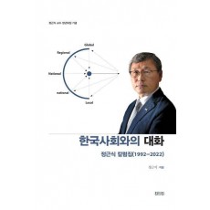한국사회와의 대화: 정근식 칼럼집(1992-2022)