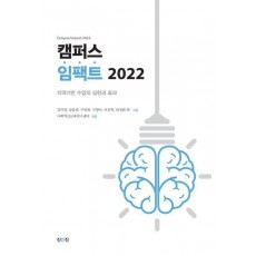 캠퍼스 임팩트 2022