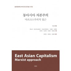 동아시아 자본주의: 마르크스주의적 접근