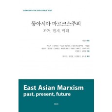동아시아 마르크스주의: 과거, 현재, 미래
