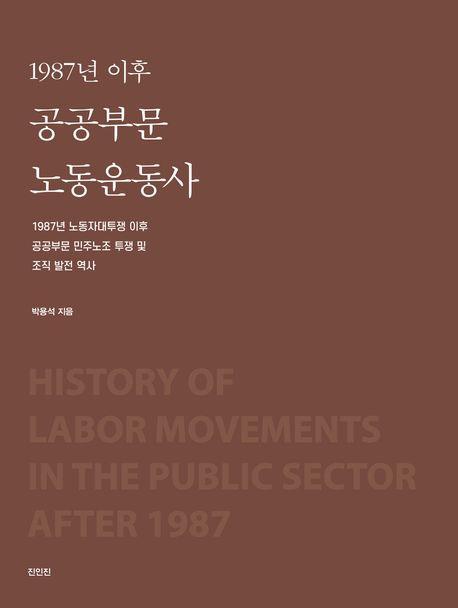 1987년 이후 공공부문 노동운동사