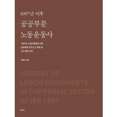 1987년 이후 공공부문 노동운동사