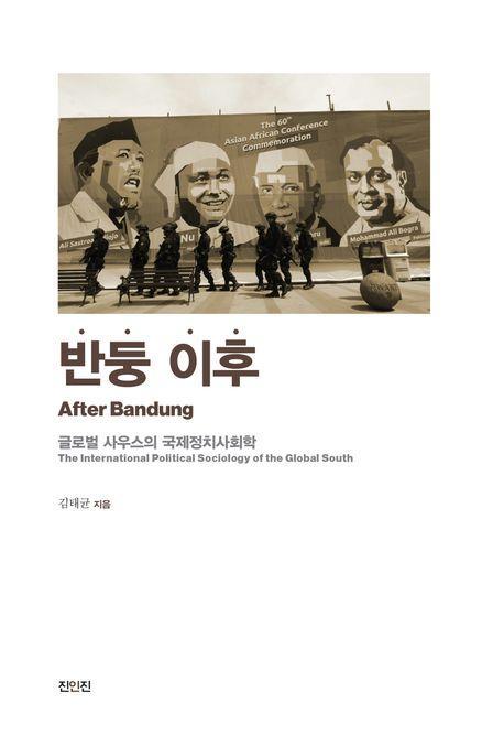 반둥 이후: 글로벌 사우스의 국제정치사회학
