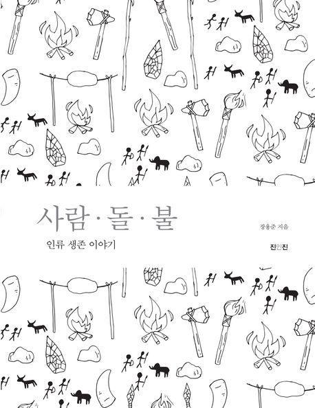 사람·돌·불