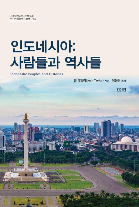 인도네시아: 사람들과 역사들