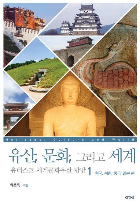 유산, 문화, 그리고 세계 유네스코 세계문화유산 탐방 1: 한국, 북한, 중국, 일본 편