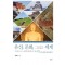 유산, 문화, 그리고 세계 유네스코 세계문화유산 탐방 1: 한국, 북한, 중국, 일본 편