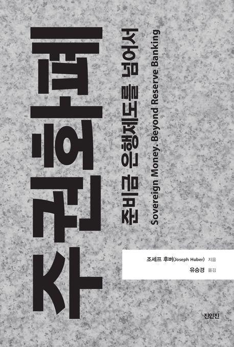 주권화폐: 준비금 은행제도를 넘어서