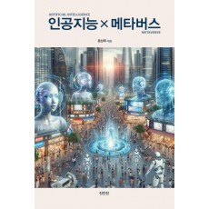 인공지능X메타버스