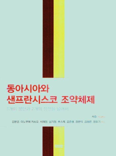동아시아와 샌프란시스코 조약체제